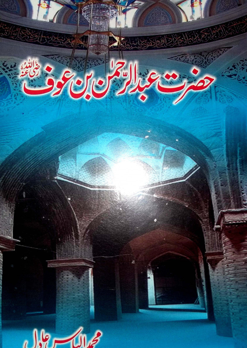 Hazrat Abdul Rehman Bin Auff – Pakbooks.com