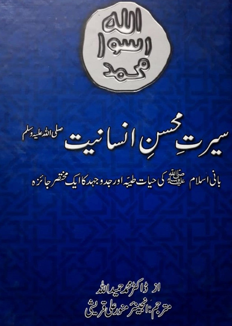 Seerat-E-Mohsin- E-Insaniyat (SAW) – PakBooks.com