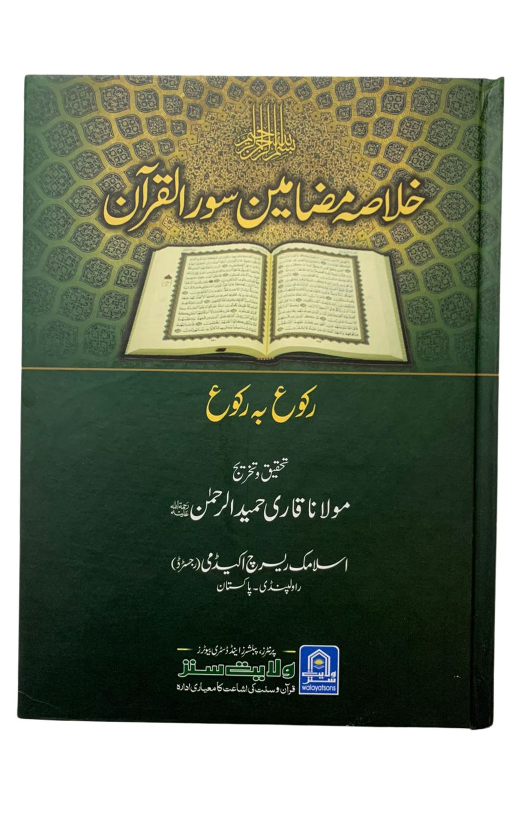 Khulasa Mazameen mein Surah Al Quran