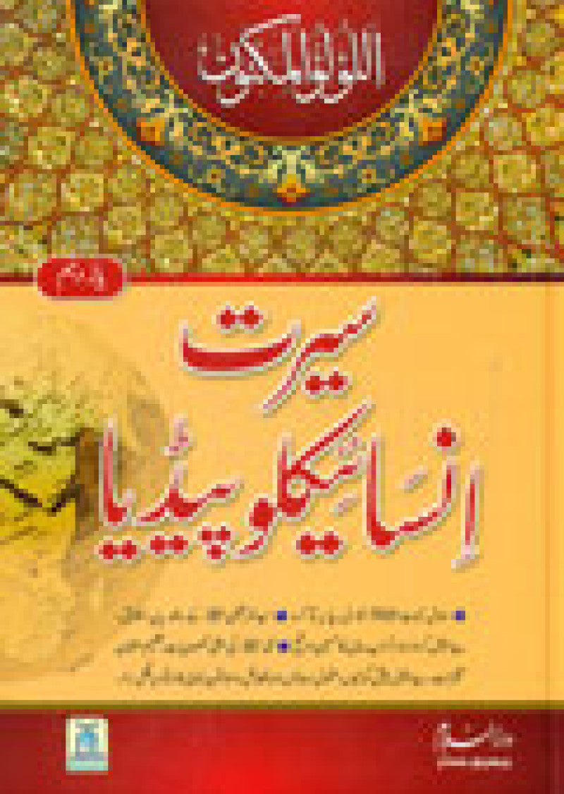 Seerat Encyclopedia Vol 11