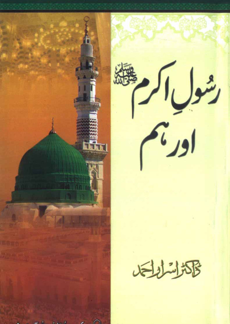 Rasool-e-Akram (S.A.) Aur Ham: 9 Lectures on Seerat-e-Tayyaba by Dr. Israr Ahmad