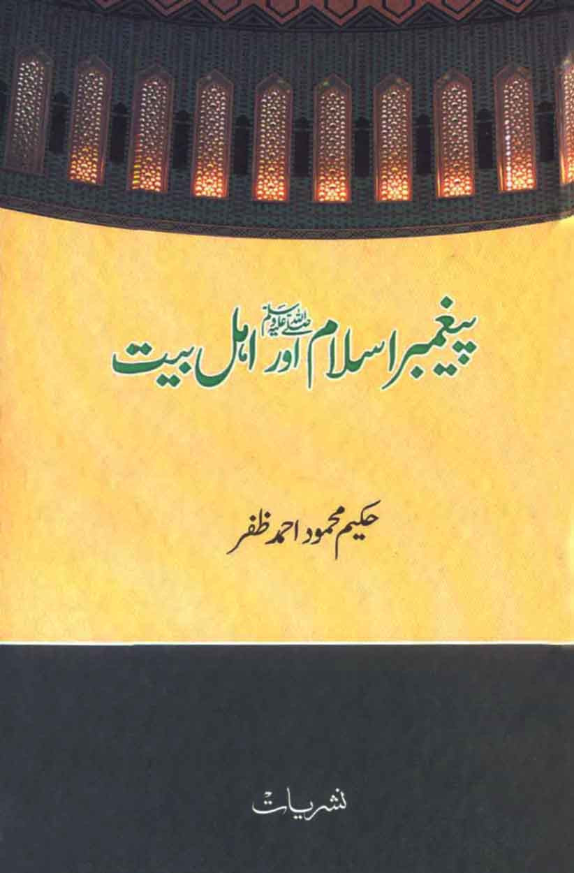 Paighambar-e-Islam Aur Ahl-e-Bait