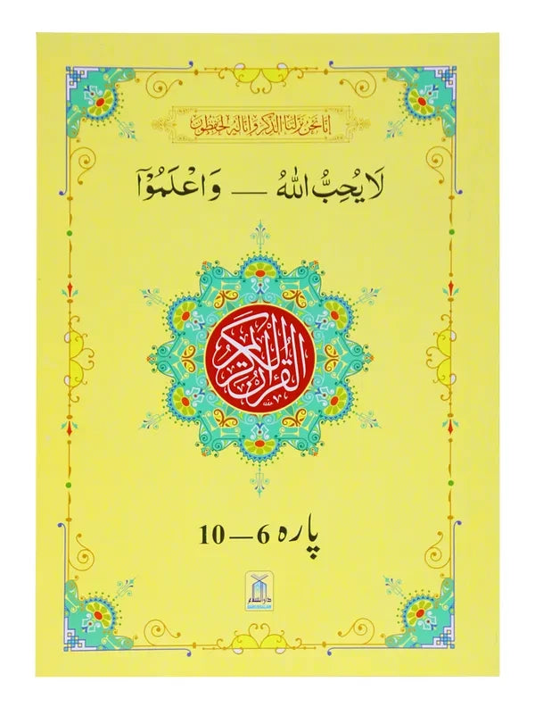 13 Lines Quran Parah 6 to 10 (Soft cover)