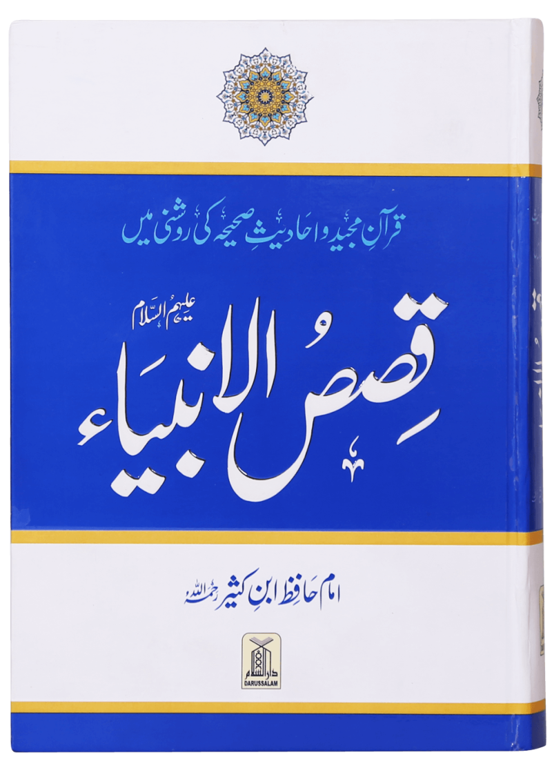 Qasas Ul Ambiya (New Edition)