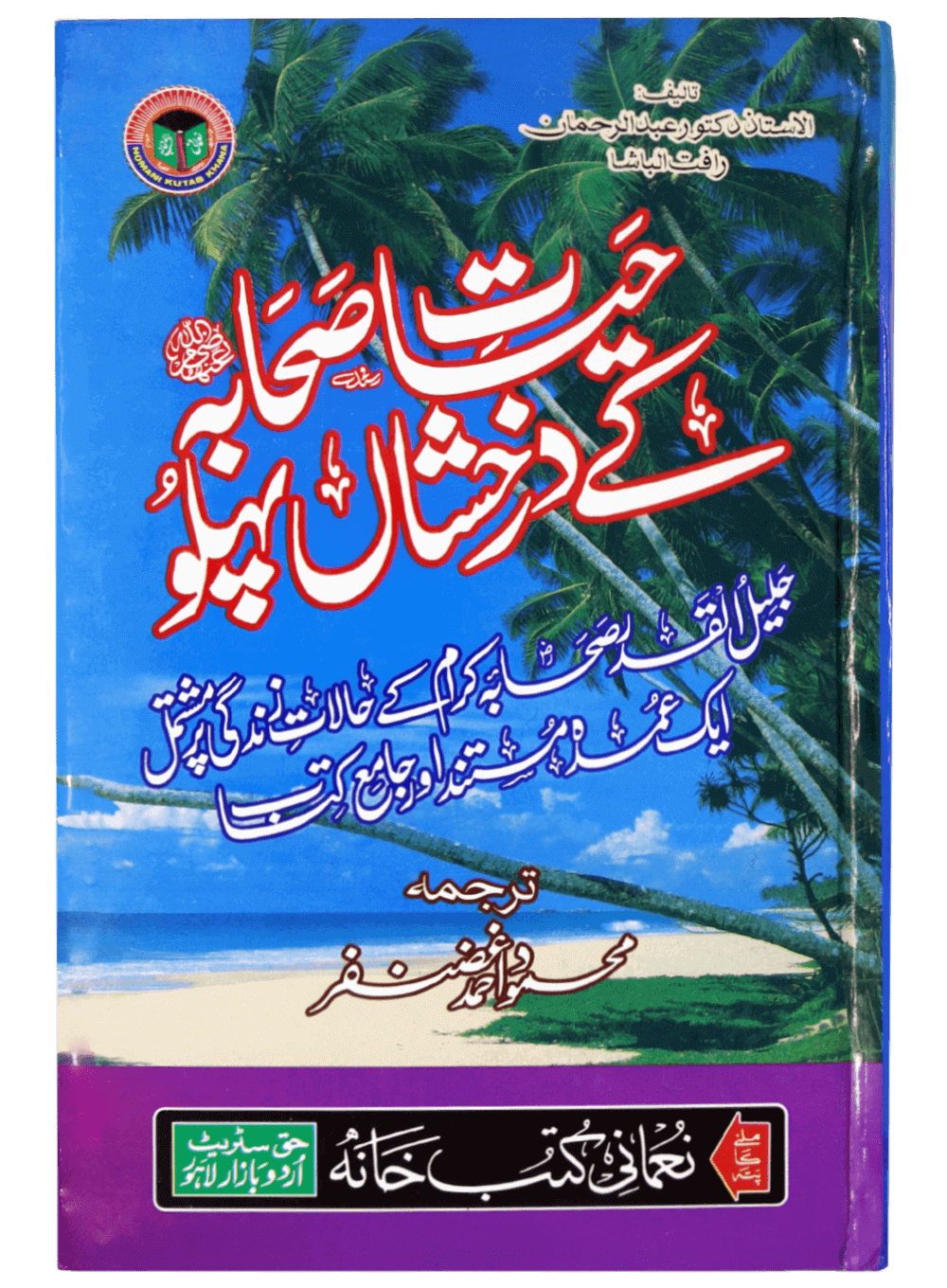 Hayat E Sahaba Kay Darakhshanda Pehlu