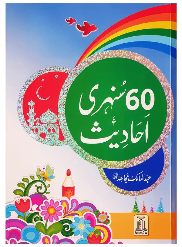 60 Sunehri Ahadith