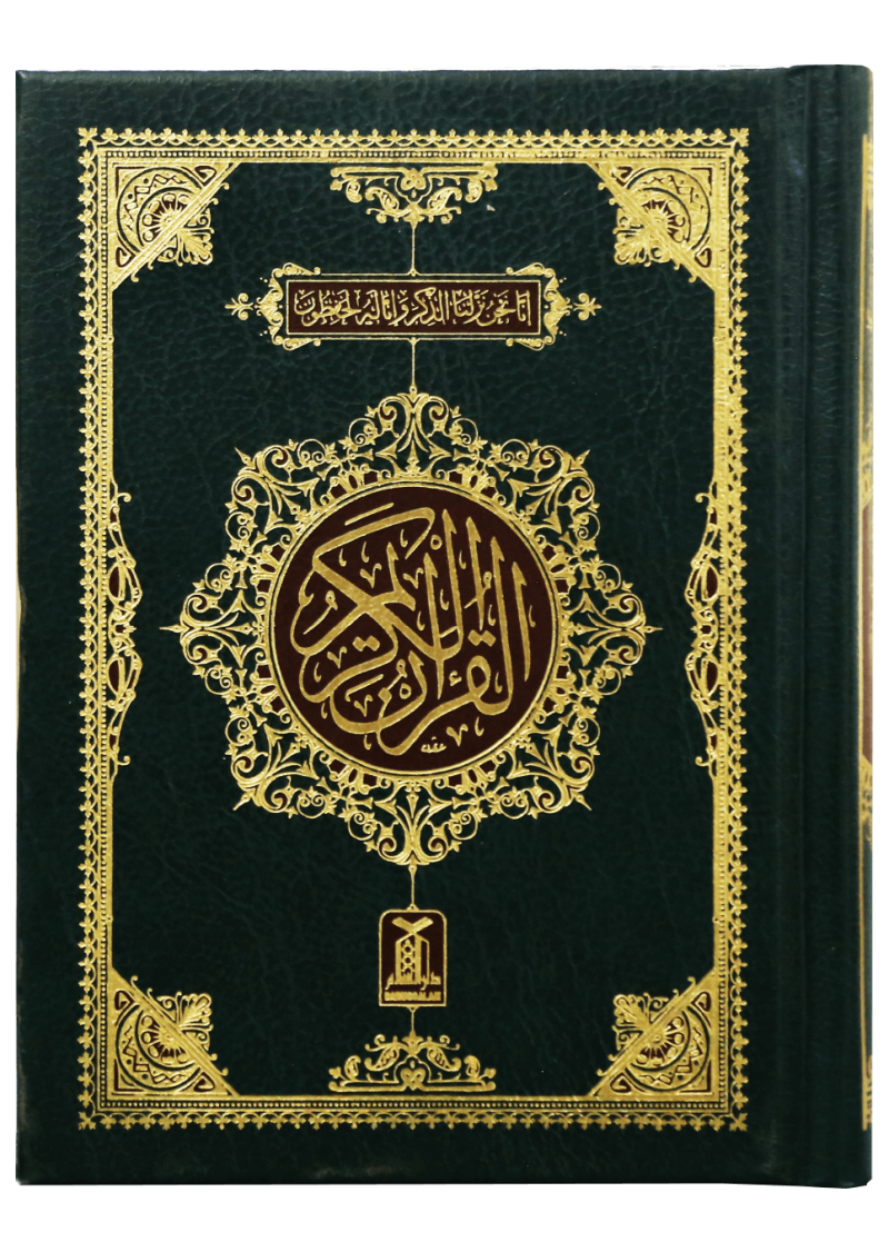 Al Quran Al Kareem (Pocket Size -16 Line)