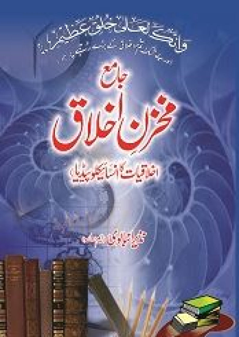 Jamia Makhzan-e-Akhlaq: Ikhlaqiat Ka Encyclopedia