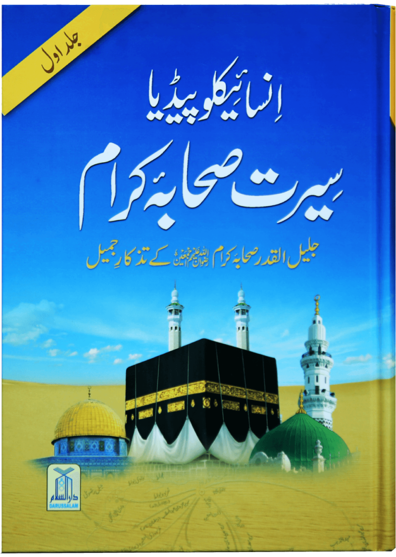 Encyclopedia Seerat Sahaba Karam (Vol 1)