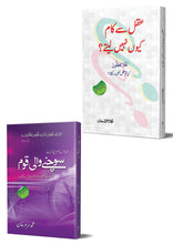 Load image into Gallery viewer, Aqal Say Kam kiyon Nahi Laitay, Sochnay Wali Qaum (2 Books)
