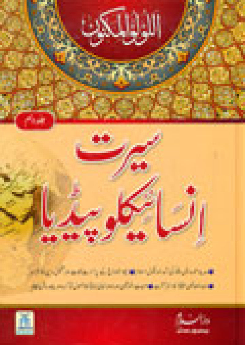 Seerat Encyclopedia Vol 10