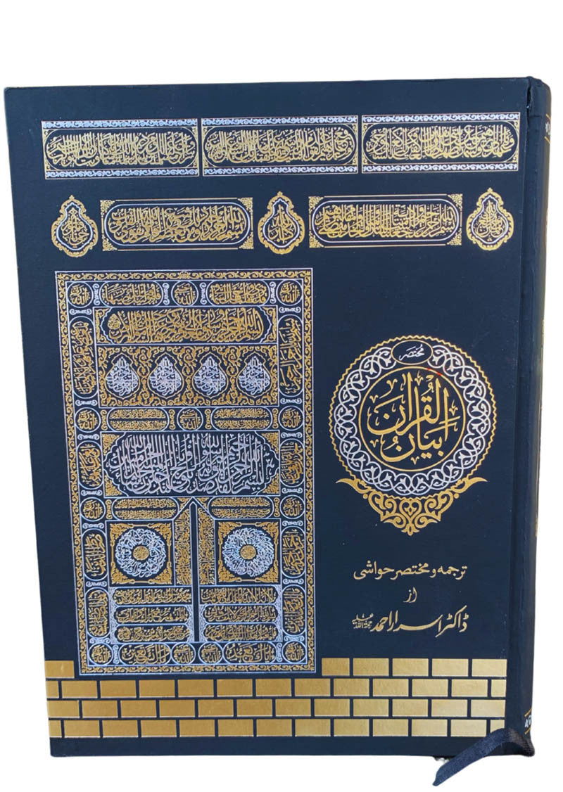 Mukhtasar Bayanul Quran - Deluxe Edition