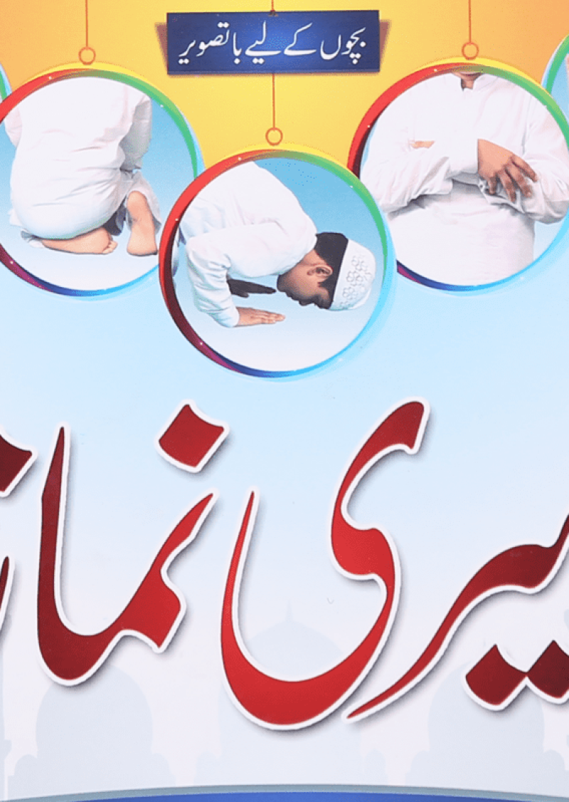 Meri Namaz (Sunnat-e-Nabwi k Mutabik Tareeka e Namaaz)