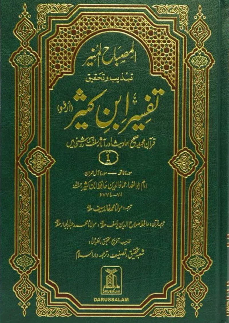 Tafseer Ibn e Kathir (6 Vol Set) - Imported