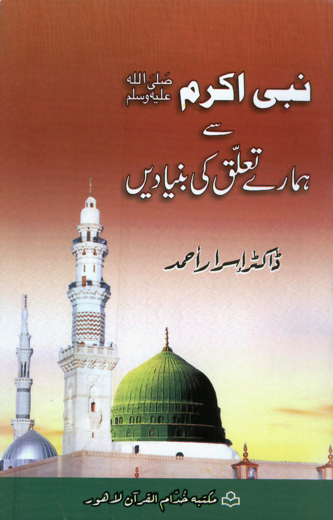 Nabi Karim (SAW) Say Hamaray Taluq ki Bunyadein