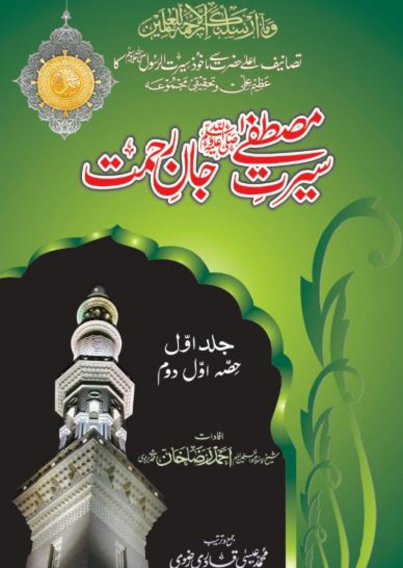 Seerat-e-Mustafa (S.A.W) Jaan-e-Rehmat