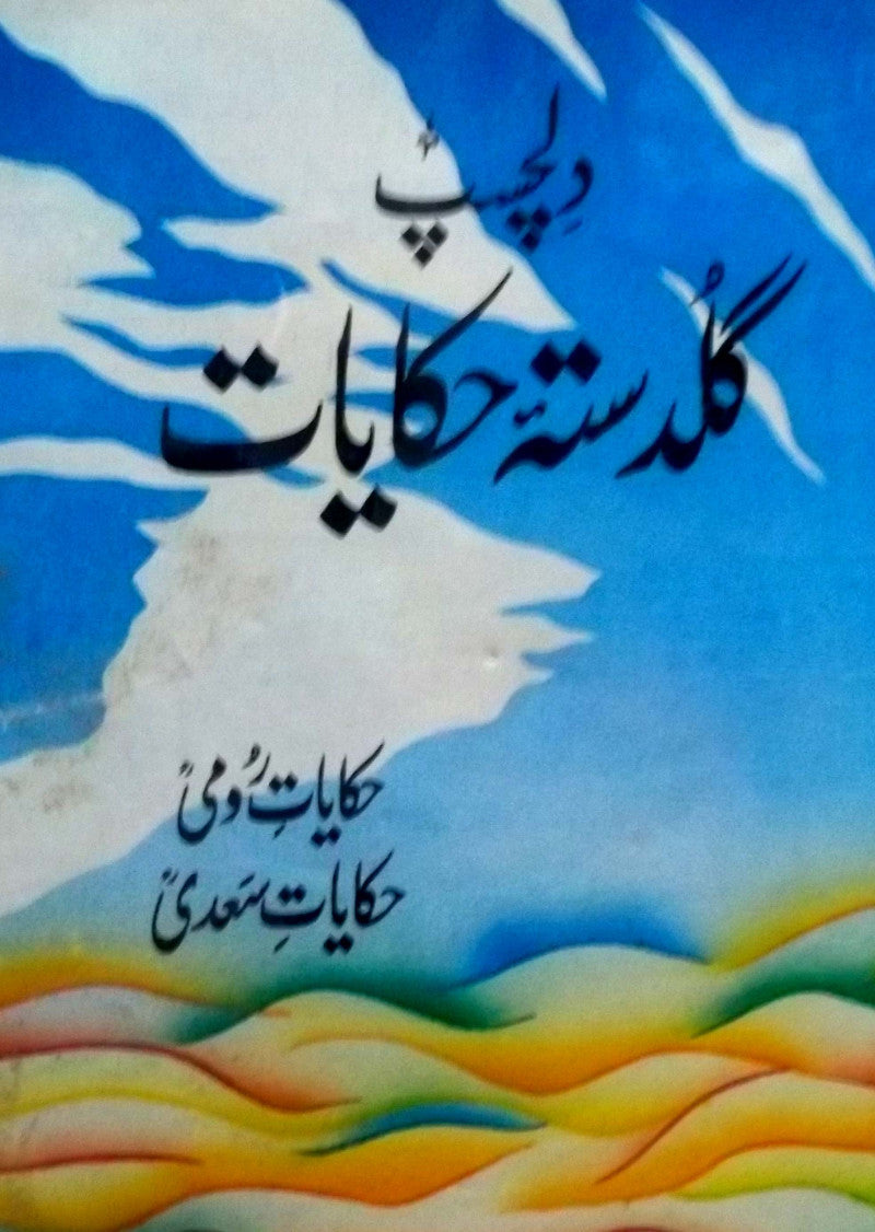 Guldasta Hakayat – PakBooks.com