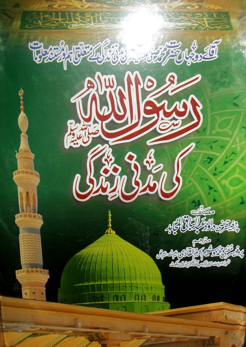 Rasool allah ki madni zindagi