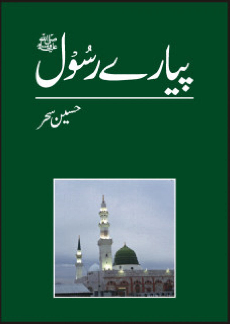 Payaray Rasool (PBUH)