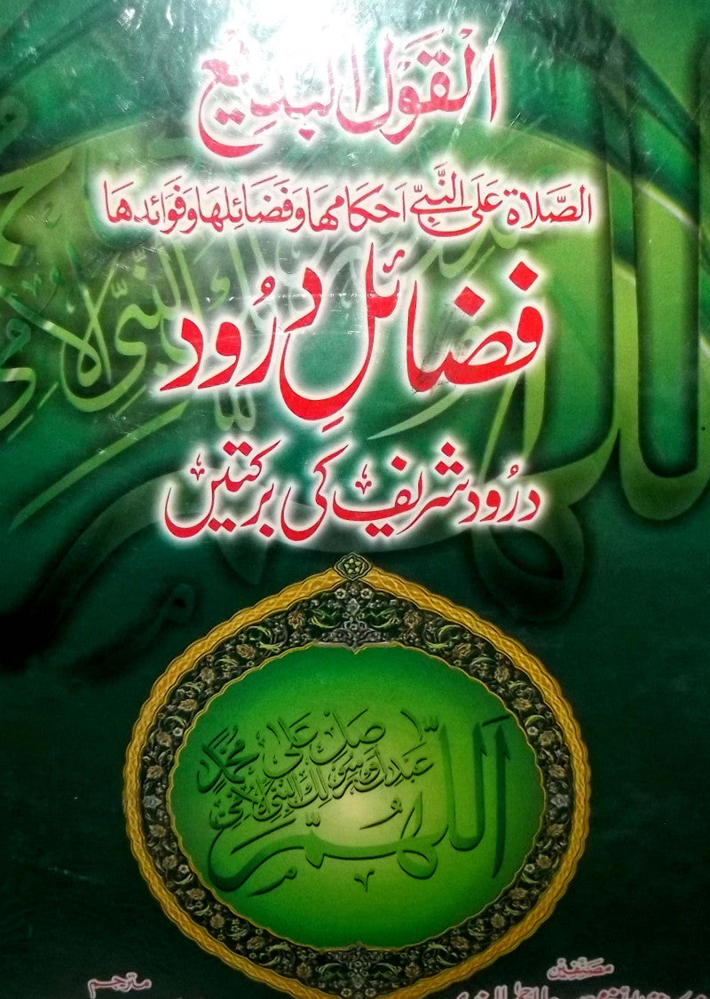 Fazail Darood Sharif