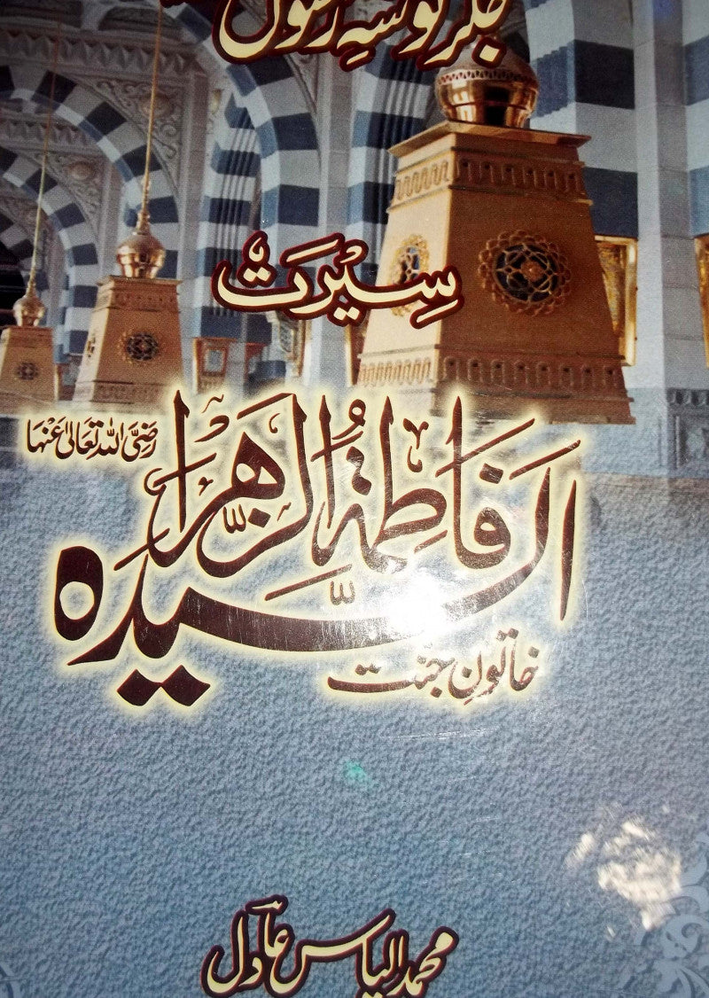Seerat e Hazrat Fatima – PakBooks.com